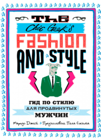 The Chic Geek’s Fashion & Style. Маркус Джей