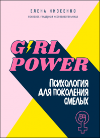 Girl power! Елена Низеенко
