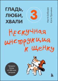 Гладь, люби, хвали 3. Анастасия Бобкова, Екатерина Пронина