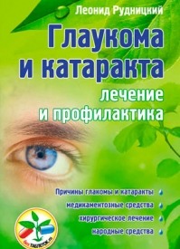 Глаукома и катаракта: лечение и профилактика. Леонид Рудницкий