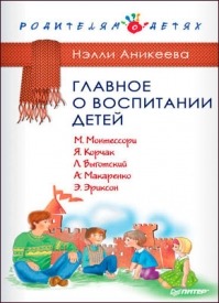 Главное о воспитании детей. Нэлли Аникеева