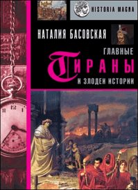 Главные тираны и злодеи истории. Наталия Басовская