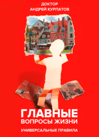 в какой последовательности читать книги курпатова. glavnye voprosy zhizni kurpatov. в какой последовательности читать книги курпатова фото. в какой последовательности читать книги курпатова-glavnye voprosy zhizni kurpatov. картинка в какой последовательности читать книги курпатова. картинка glavnye voprosy zhizni kurpatov. СООТВЕТСТВИЕ ПРОИЗВЕДЕНИЙ ДОКТОРА КУРПАТОВА,ИЗДАННЫХ В РАЗНЫХ КНИЖНЫХ СЕРИЯХ