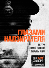 Глазами надзирателя. Нил Сэмворт