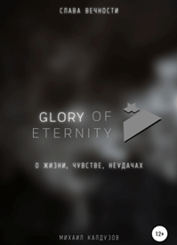 Glory of eternity. Михаил Калдузов