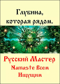 Глубина, которая рядом. Русский Мастер