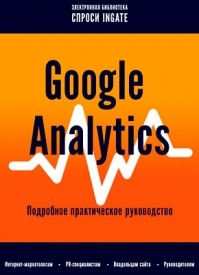 Google Analytics: Подробное практическое руководство