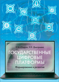 Государственные цифровые платформы. Е. М. Стырин, Н. Е. Дмитриева
