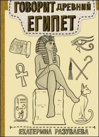 Говорит Древний Египет. Екатерина Разуваева