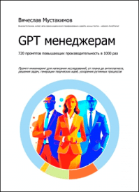 GPT менеджерам. Вячеслав Мустакимов
