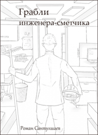 Грабли инженера-сметчика. Роман Сантулшаев