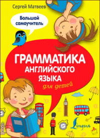 Грамматика английского языка для детей. С. А. Матвеев