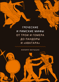 Греческие и римские мифы. Филипп Матышак