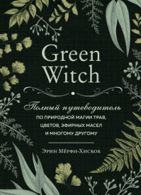 Green Witch. Эрин Мёрфи-Хискок