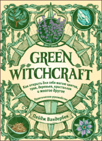 Green Witchcraft. Пейдж Вандербек
