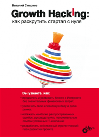 Growth Hacking. Виталий Смирнов