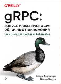 gRPC: запуск и эксплуатация облачных приложений. Касун Индрасири, Данеш Курупу