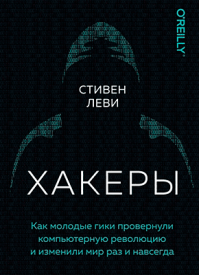 Хакеры. Стивен Леви