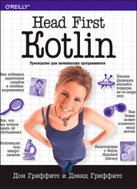 Kotlin (Head Firs). Дон Гриффитс, Дэвид Гриффитс