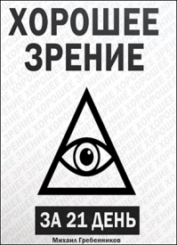 Хорошее зрение за 21 день. Михаил Гребенников