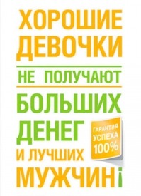 Хорошие девочки не получают больших денег и лучших мужчин! Карен Финерман