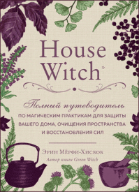 House Witch. Эрин Мёрфи-Хискок