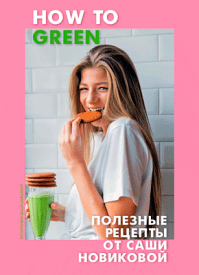 How to Green. Александра Новикова