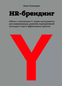 HR-брендинг. Осовицкая Нина А.