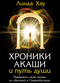 Хроники Акаши и путь души. Линда Хау