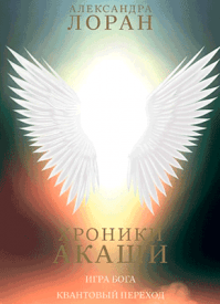 Хроники Акаши. Игра Бога. Александра Лоран
