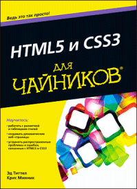 HTML5 и CSS3 для чайников. Крис Минник, Эд Титтел