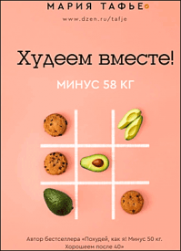 Худеем вместе! Мария Тафье