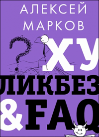Хуликбез&FAQ. Алексей Марков