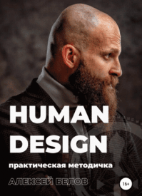 Human Design. Алексей Константинович Белов