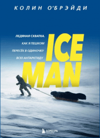 ICE MAN. Колин О'Брэйди