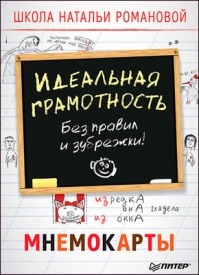 Идеальная грамотность. Без правил и зубрежки. Наталья Романова