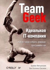 Идеальная IT-компания. Как из гиков собрать команду программистов. Брайан Фитцпатрик, Бен Коллинз-Сассмэн