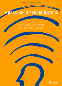 Идеальный руководитель. Ицхак Адизес