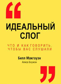 Идеальный слог. Билл Макгоуэн, Алиса Боумэн