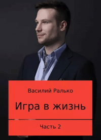 Игра в жизнь. Василий Васильевич Ралько