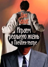 Играем реальную жизнь в Плейбек-театре. Джо Салас