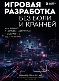 Игровая разработка без боли и кранчей. Ричард Лемаршан