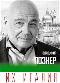 Их Италия. Владимир Познер