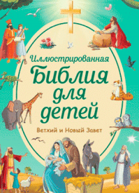Иллюстрированная Библия для детей. Светлана Кипарисова, Фабиано Фиорин