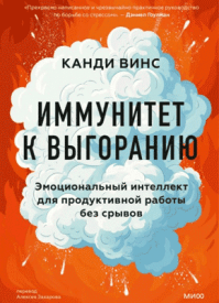 Иммунитет к выгоранию. Канди Винс