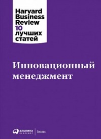 Инновационный менеджмент. Harvard Business Review (HBR)