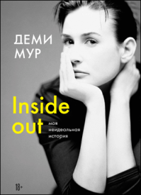 Inside out. Деми Мур