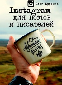 Instagram для поэтов и писателей. Олег Ефремов