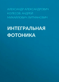 Интегральная Фотоника. Александр Колесов, Андрей Литманович