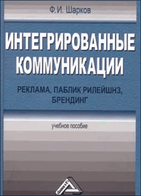 Интегрированные коммуникации. Ф. И. Шарков